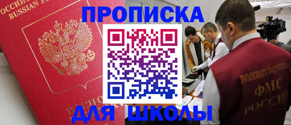 временная регистрация для школы в Астрахани