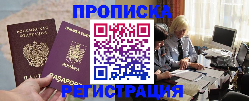 прописка 2025 в Астрахани