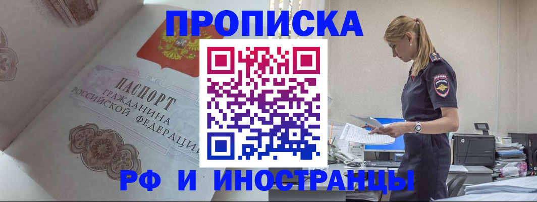 купить прописку в Астрахани