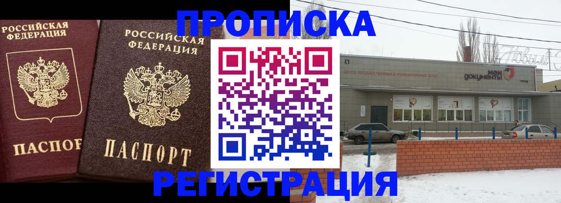 прописка от собственника в Астрахани